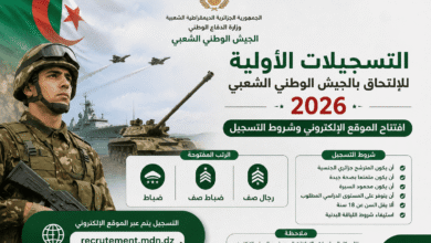 التسجيلات الأولية للالتحاق بالجيش الوطني الشعبي 2026.. افتتاح الموقع الإلكتروني وشروط التسجيل.