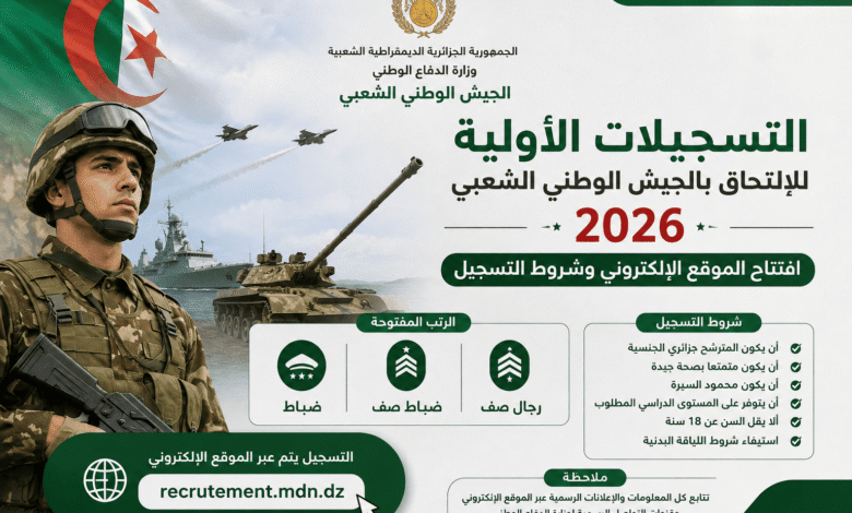 التسجيلات الأولية للالتحاق بالجيش الوطني الشعبي 2026.. افتتاح الموقع الإلكتروني وشروط التسجيل.