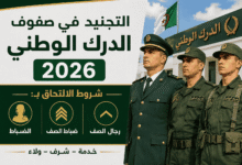 التجنيد في صفوف الدرك الوطني 2026: شروط الالتحاق بالضباط وضباط الصف ورجال الصف.