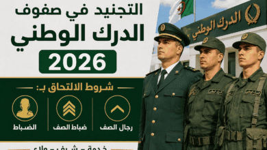 التجنيد في صفوف الدرك الوطني 2026: شروط الالتحاق بالضباط وضباط الصف ورجال الصف.