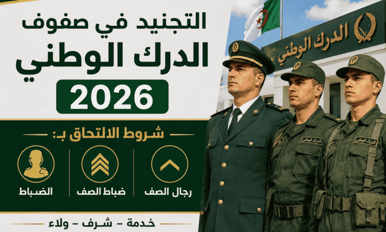 التجنيد في صفوف الدرك الوطني 2026: شروط الالتحاق بالضباط وضباط الصف ورجال الصف.