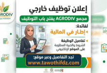 مجمع AGRODIV يفتح باب التوظيف لفائدة إطار في المالية