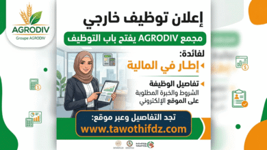 مجمع AGRODIV يفتح باب التوظيف لفائدة إطار في المالية