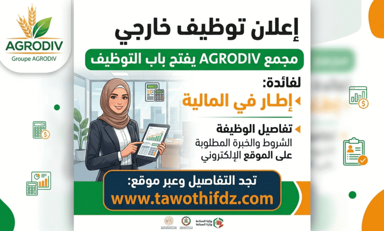 مجمع AGRODIV يفتح باب التوظيف لفائدة إطار في المالية
