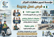 مؤسسة تسيير مطارات الجزائر تعلن عن عروض عمل في مختلف المجالات