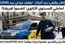 وظائف بريد الجزائر 2026: توظيف موزعي بريد لحاملي المستوى الثانوي