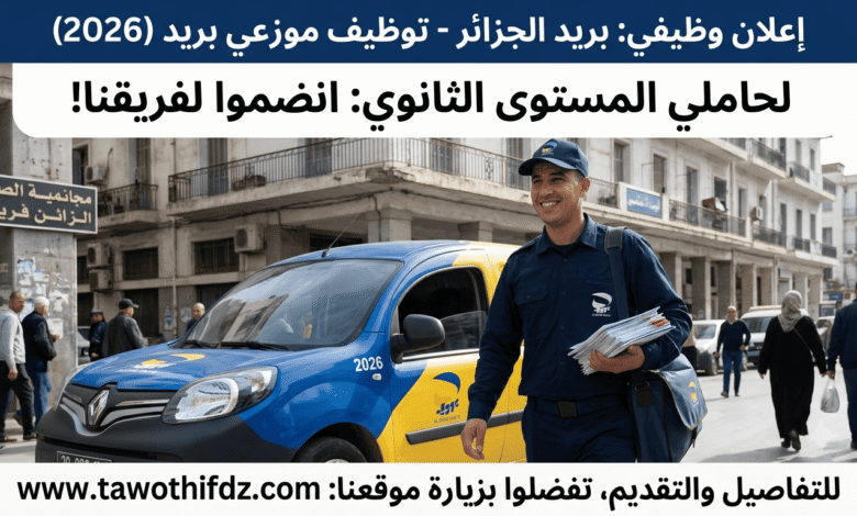 وظائف بريد الجزائر 2026: توظيف موزعي بريد لحاملي المستوى الثانوي