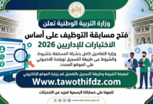 وزارة التربية الوطنية تعلن فتح مسابقة التوظيف على أساس الاختبارات للإداريين 2026.. الشروط وطريقة التسجيل