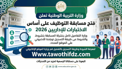 وزارة التربية الوطنية تعلن فتح مسابقة التوظيف على أساس الاختبارات للإداريين 2026.. الشروط وطريقة التسجيل