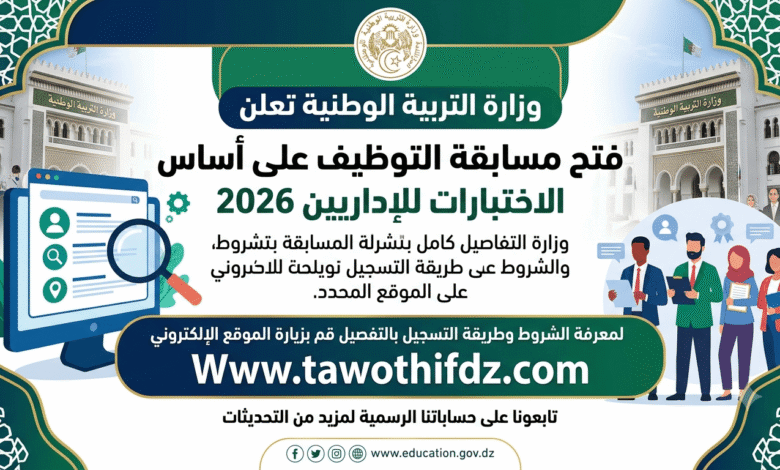 وزارة التربية الوطنية تعلن فتح مسابقة التوظيف على أساس الاختبارات للإداريين 2026.. الشروط وطريقة التسجيل
