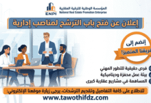 المؤسسة الوطنية للترقية العقارية ENPI تفتح باب الترشح لمناصب إدارية