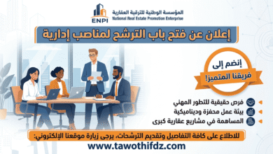 المؤسسة الوطنية للترقية العقارية ENPI تفتح باب الترشح لمناصب إدارية