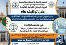 الديوان الوطني للقياسة القانونية يعلن عن فتح مسابقة توظيف مختلف ولايات