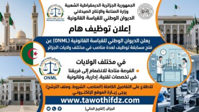 الديوان الوطني للقياسة القانونية يعلن عن فتح مسابقة توظيف مختلف ولايات