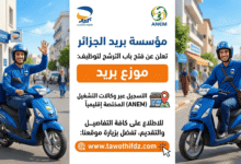 مؤسسة بريد الجزائر تعلن عن فتح باب الترشح لتوظيف موزع بريد عبر وكالة التشغيل
