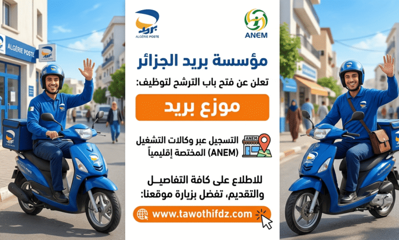مؤسسة بريد الجزائر تعلن عن فتح باب الترشح لتوظيف موزع بريد عبر وكالة التشغيل