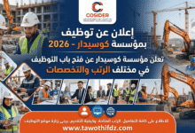 توظيف بمؤسسة كوسيدار 2026 في مختلف الرتب والتخصصات