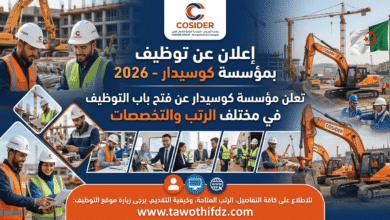 توظيف بمؤسسة كوسيدار 2026 في مختلف الرتب والتخصصات