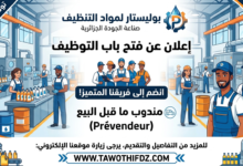 يعلن مصنع بوليستار لمواد التنظيف عن فتح باب التوظيف