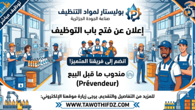 يعلن مصنع بوليستار لمواد التنظيف عن فتح باب التوظيف