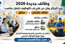 وظائف جديدة في بريد الجزائر 2026.. التقديم على مناصب مكلف بالزبائن وسائق