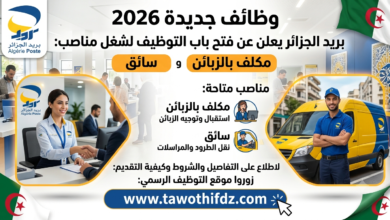 وظائف جديدة في بريد الجزائر 2026.. التقديم على مناصب مكلف بالزبائن وسائق