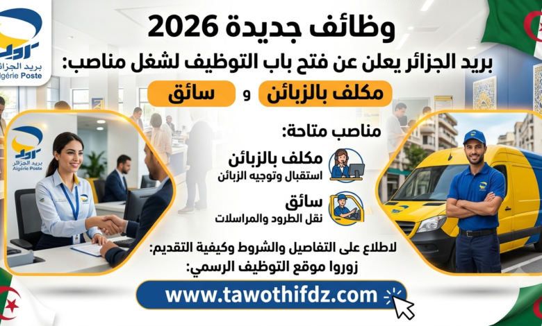 وظائف جديدة في بريد الجزائر 2026.. التقديم على مناصب مكلف بالزبائن وسائق