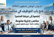 الديوان الوطني للتطهير ONA يعلن عن فتح توظيف في مناصب إدارية