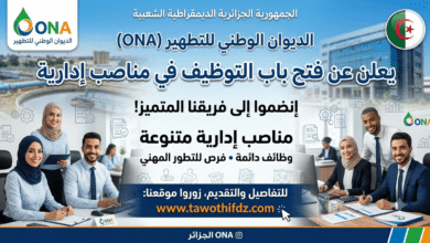 الديوان الوطني للتطهير ONA يعلن عن فتح توظيف في مناصب إدارية