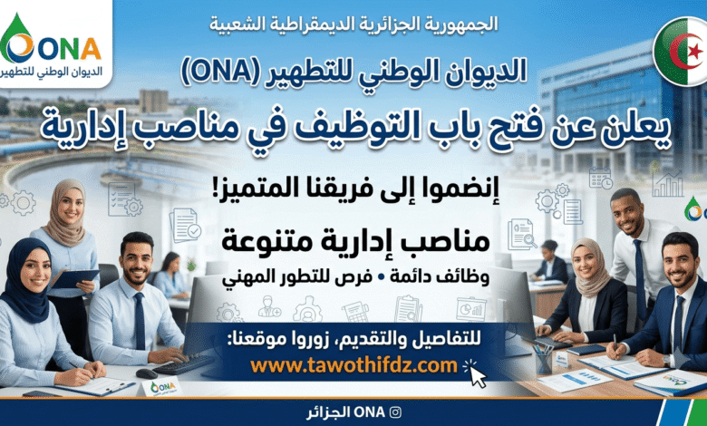 الديوان الوطني للتطهير ONA يعلن عن فتح توظيف في مناصب إدارية