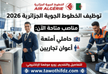 توظيف الخطوط الجوية الجزائرية 2026.. مناصب حاملي أمتعة وأعوان تجاريين متاحة الآن