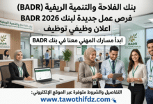 توظيف بنك BADR 2026.. فرص عمل جديدة في بنك الفلاحة والتنمية الريفية