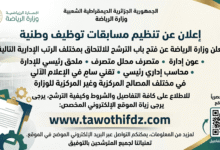 وزارة الرياضة تعلن عن مسابقات توظيف وطنية في الرتب الإدارية المختلفة