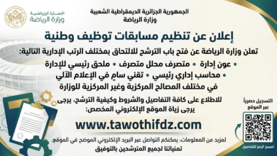 وزارة الرياضة تعلن عن مسابقات توظيف وطنية في الرتب الإدارية المختلفة