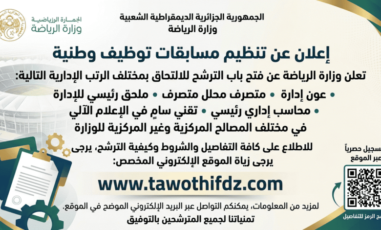 وزارة الرياضة تعلن عن مسابقات توظيف وطنية في الرتب الإدارية المختلفة
