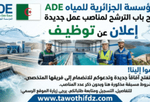 المؤسسة الجزائرية للمياه ADE تفتح باب الترشح لمناصب عمل جديدة