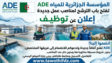 المؤسسة الجزائرية للمياه ADE تفتح باب الترشح لمناصب عمل جديدة