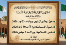 رسمياً.. الإعلان عن رزنامة الدخول المدرسي 2026–2027 في الجزائر