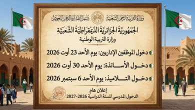رسمياً.. الإعلان عن رزنامة الدخول المدرسي 2026–2027 في الجزائر