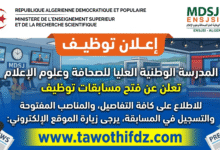 المدرسة الوطنية العليا للصحافة وعلوم الإعلام تعلن عن فتح مسابقات توظيف