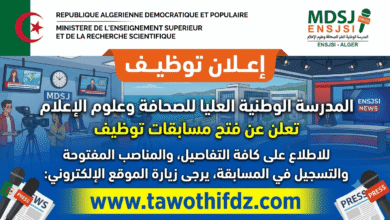 المدرسة الوطنية العليا للصحافة وعلوم الإعلام تعلن عن فتح مسابقات توظيف