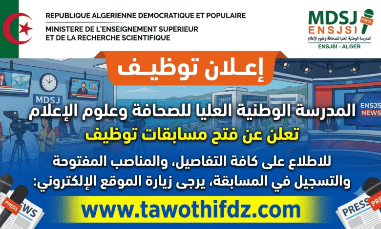 المدرسة الوطنية العليا للصحافة وعلوم الإعلام تعلن عن فتح مسابقات توظيف