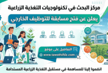 مركز البحث في تكنولوجيات التغذية الزراعية يعلن عن فتح مسابقة للتوظيف الخارجي