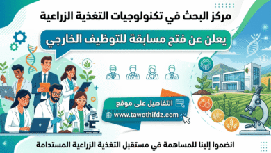 مركز البحث في تكنولوجيات التغذية الزراعية يعلن عن فتح مسابقة للتوظيف الخارجي