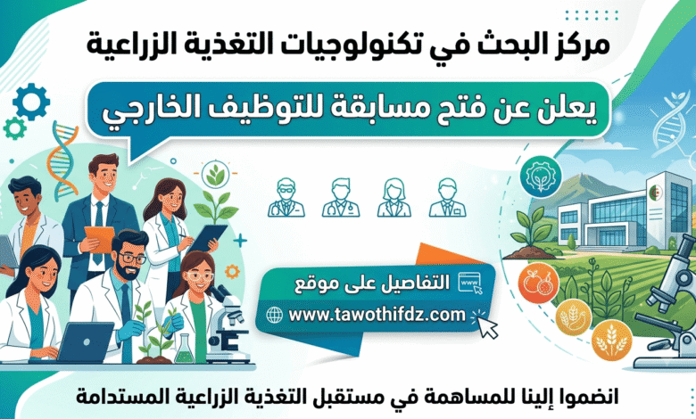 مركز البحث في تكنولوجيات التغذية الزراعية يعلن عن فتح مسابقة للتوظيف الخارجي