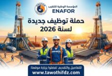 المؤسسة الوطنية للتنقيب ENAFOR تطلق حملة توظيف جديدة لسنة 2026