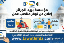 مؤسسة بريد الجزائر توفر مناصب ساعي بريد ومتعامل بريدي عبر وكالة التشغيل