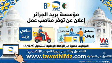 مؤسسة بريد الجزائر توفر مناصب ساعي بريد ومتعامل بريدي عبر وكالة التشغيل