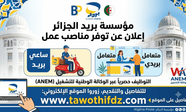 مؤسسة بريد الجزائر توفر مناصب ساعي بريد ومتعامل بريدي عبر وكالة التشغيل