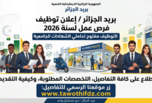 فرص عمل ببريد الجزائر 2026.. التوظيف مفتوح لحاملي الشهادات الجامعية